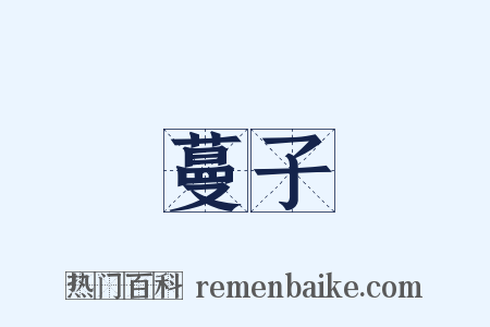 蔓子是什么意思的图片